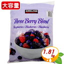≪1.81kg≫【KIRKLAND】冷凍ミックスベリー コストコ ミックスベリー 大容量 特大サイズ スリーベリーブレンド カークランド 冷凍ミックスベリー ラズベリー ブルーベリー ブラックベリー 冷凍ベリー スリーベリーミックス クール冷凍【costco コストコ コストコ通販】