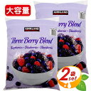 ≪1.81kg×2袋セット≫【KIRKLAND】冷凍ミックスベリー コストコ ミックスベリー 大容量 特大サイズ スリーベリーブレンド カークランド 冷凍ミックスベリー ラズベリー ブルーベリー ブラックベリー 冷凍ベリー スリーベリーミックス クール冷凍【コストコ コストコ通販】