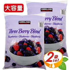 ≪1.81kg×2袋セット≫【KIRKLAND】冷凍ミックスベリー コストコ ミックスベリー 大容量 特大サイズ スリーベリーブレンド カークランドシグネチャー ラズベリー ブルーベリー ブラックベリー 冷凍ベリー スリーベリーミックス クール冷凍【costco コストコ コストコ通販】