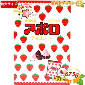 ≪675g≫【meiji】アポロ チョコレート APOLLO 大容量 45袋入 明治チョコレート いちごチョコ ミルクチョコ お菓子 特大セット 誕生日 バレンタイン ホワイトデー プチギフト クリスマス デコレーション【costco コストコ コストコ通販】★送料無料★