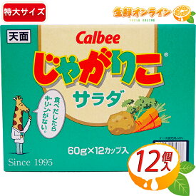 ≪12個入≫【Calbee】じゃがりこ サラダ 684g(57g×12個) じゃがりこの定番 大容量 カルビー スナック菓子 お菓子 おやつ まとめ買い ストック プレゼント ギフト シェアパック イベント お祭り 景品【costco コストコ コストコ通販】★送料無料★