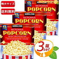 【KIRKLAND】カークランド ポップコーン 塩バター味 業務用 超特大容量 4.1kg (44袋)×3セット マイクロ…