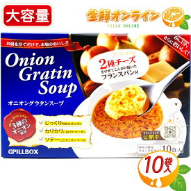 ≪10食入≫【PILLBOX】ピルボックス オニオングラタンスープ フリーズドライ 大容量 簡単 お手軽 美味しさ抜群！本格的なオニオングラタンスープ！玉ねぎスープ オニオンスープ インスタント【costco コストコ コストコ通販】★送料無料★