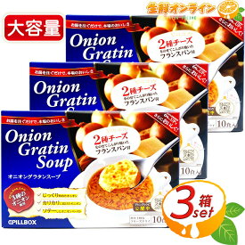 ≪10食入×3箱セット≫【PILLBOX】ピルボックス オニオングラタンスープ フリーズドライ 大容量 簡単 お手軽 美味しさ抜群！本格的なオニオングラタンスープ！玉ねぎスープ オニオンスープ インスタント【costco コストコ コストコ通販】★送料無料★