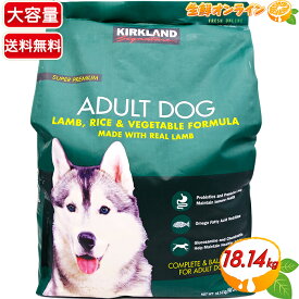 ≪18.14kg≫【KIRKLAND】カークランド スーパープレミアム アダルト ドッグフード 成犬用 緑 ラム・ライス・ベジタブル 総合栄養食 特大 大容量! ペット用品 大人気! ペットフード Kirkland Signature dog food 成人犬【Adult Dog】【costco コストコ】★送料無料★