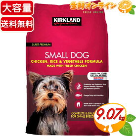 ≪9.07kg≫【KIRKLAND】カークランド スーパープレミアム ドッグフード 小型・成犬用 チキン・ライス・ベジタブル 総合栄養食 特大 大容量! ペット用品 大人気!ペットフード Kirkland Signature Small dog food【costco コストコ】★送料無料★