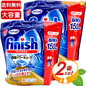 ≪150粒×2袋セット≫【Finish】フィニッシュ パワーキューブ タブレット 750g 計300回分 ◎ミューズ共同開発食 99.9%除菌◎ 洗機専用 固形 タブレット洗剤 食器用洗剤 超特大 ◆ポンと置くだけ◆☆洗浄力抜群☆ 除菌 キューブ 洗剤 台所【costco コストコ】★送料無料★