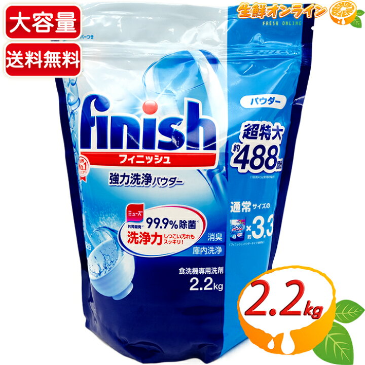 楽天市場】【Finish】フィニッシュ 強力洗浄パウダー 食洗機用洗剤 大 