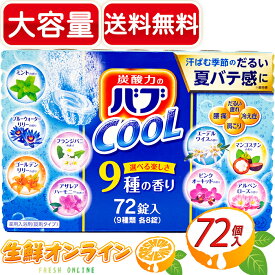 ≪72錠入≫【花王】バブ 9種の香り COOLタイプ 炭酸力のバブ COOL お得な大容量！◇汗ばむ季節のだるい夏バテ感に◇ 入浴剤 疲労 肩こり 腰痛 血行促進 冷え性 対策【costco コストコ】★送料無料★