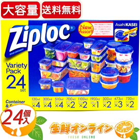 ≪24個≫【Ziploc】ジップロック バラエティーパック コンテナー＆スクリューロック 24個セット プラスチック製 保存容器 長方形 正方形 耐熱 冷凍 電子レンジ対応 食材保存【costco コストコ コストコ通販】★送料無料★