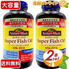 ≪250粒×2本セット≫【Nature Made】ネイチャーメイド スーパーフィッシュオイル EPA DHA ◎不足しがちなオメガ3脂肪酸を摂取◎ ◇栄養バランスをサポート◇ トレーニング 栄養補助 サプリメント サプリ ソフトカプセル Super Fish Oil【costco コストコ】★送料無料★