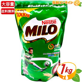 ≪1000g≫【Nestle】ネスレ ミロ オリジナル MILO 穀物飲料 麦芽飲料 健康ドリンク 成長期応援飲料 栄養機能食品 カルシウム 大容量【costco コストコ コストコ通販】★送料無料★