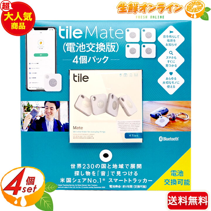 楽天市場 4個パック Tile Mate タイルメイト 電池交換版 スマートトラッカー 忘れ物トラッカー ブルートゥース 音を鳴らして場所をお知らせ スマホもすぐに見つかる Bluetooth 忘れ物防止 Costco コストコ 送料無料 生鮮オンライン Fresh Online