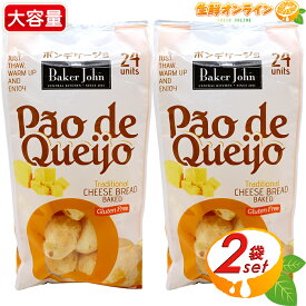 ≪24個入×2袋セット≫【Baker John】 コストコ ポンデケージョ 冷凍 チーズパン ◇話題沸騰♪◇◎チーズの香りともちもちふわふわ生地が美味しい♪◎ ポン・デ・ケージョ ブレッド ポンデケイジョ【costco コストコ】