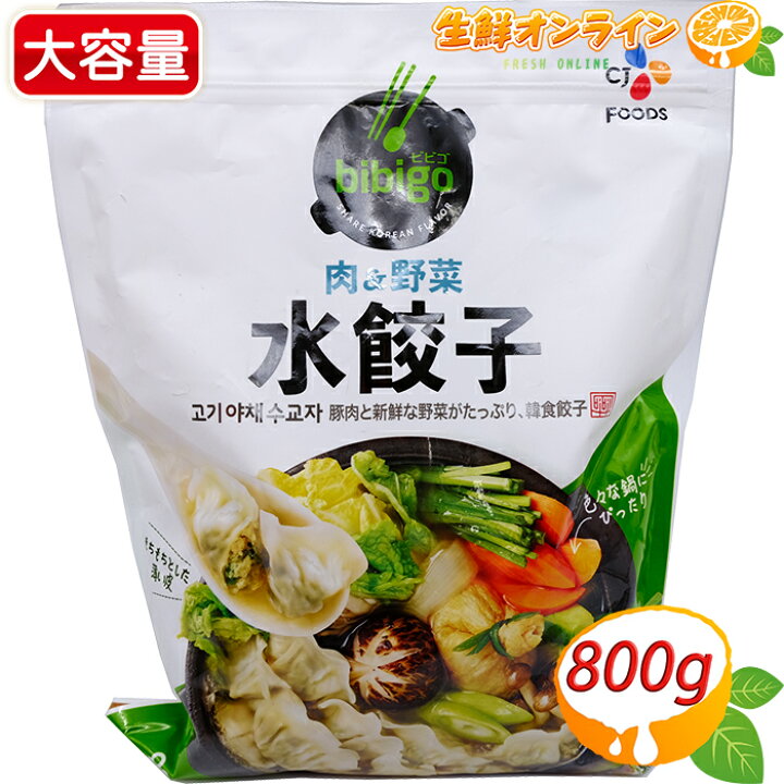 楽天市場 800g Bibigo ビビゴ 冷凍 水餃子 肉 野菜 大容量 冷凍餃子 Cj Foods 食べやすい一口サイズ もちもちでプリットした食感 濃厚でジューシーなお味 水ぎょうざ ギョウザ Costco コストコ コストコ通販 冷凍食品 冷凍便 生鮮オンライン