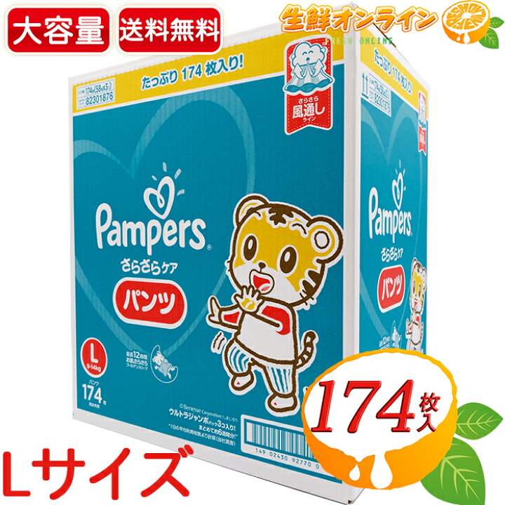 楽天市場 174枚 Pampers パンパース パンツ Lサイズ 174枚 58枚 3個 ウルトラジャンボパック まとめて約6週間分 最長12時間 お肌サラサラ ゴールデンスリーブ おむつ 紙おむつ 大容量 Costco コストコ 送料無料 生鮮オンライン Fresh Online
