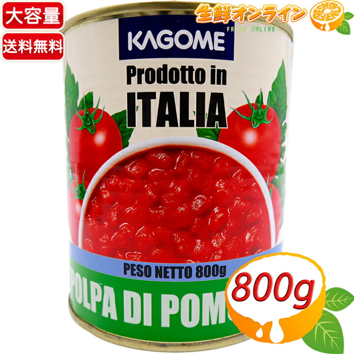 楽天市場 800g Kagome カゴメ ダイストマト イタリア産 大容量 業務用 立方体にカットされていて使いやすい トマト缶 缶詰 トマト ピューレーづけ 野菜缶 Costco コストコ 送料無料 生鮮オンライン Fresh Online
