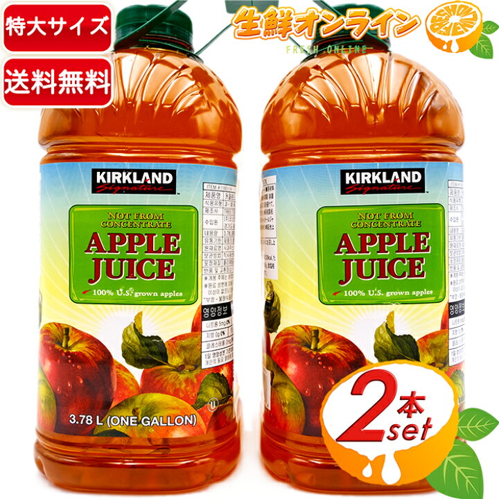 楽天市場 3 78l 2本セット Kirkland カークランド アップルジュース 特大 大容量 ストレートの100 りんごジュース 自然な甘みで美味しい 林檎ジュース 業務用 Costco コストコ 送料無料 生鮮オンライン Fresh Online