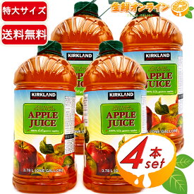 ≪3.78L×4本セット≫【KIRKLAND】カークランド アップルジュース 大容量 ◇ストレートの100％りんごジュース◇ 特大サイズ 業務用 フレッシュリンゴジュース 林檎ジュース フルーツジュース ソフトドリンク【costco コストコ コストコ通販】★送料無料★