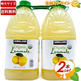 ≪2.84L×2本セット≫【KIRKLAND】カークランド オーガニック レモネード 特大 大容量 ◇USDA ORGANIC認証◇ 有機レモネード 有機レモン 果汁18％ レモンジュース フルーツジュース Organic Lemonade【costco コストコ コストコ通販】★送料無料★