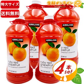 ≪2.84L×4本セット≫【KIRKLAND】カークランド ルビーレッド グレープフルーツジュース 特大サイズ 大容量 爽やかで美味しい♪ 果汁50％ レッドグレープフルーツ フルーツジュース 果汁ジュース Ruby Red Grapefruit Juice【costco コストコ コストコ通販】★送料無料★