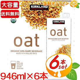 ≪946ml×6本≫【KIRKLAND】カークランド オーガニック オーツミルク 砂糖不使用 有機オーツミルク ◇食物繊維・栄養素豊富！◇ ◆USDA ORGANIC認証◆ 有機オーツ麦飲料 無糖 植物性 コレステロールフリー【costco コストコ コストコ通販】★送料無料★