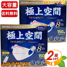 ≪150枚入×2箱セット≫【極上空間】4層 プレミアム マスク ふつうサイズ 大容量！ 花粉・ウイルス対策 個別包装 抗菌防臭加工不織布使用 リブ・ラボラトリーズ 4層プレミアムマスク Premium Space Mask Regular Size【costco コストコ コストコ通販】★送料無料★