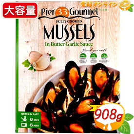 ≪908g≫【Mussels】カマンチャカ ムール貝 バターガーリック味 (454g×2個) 冷凍ムール貝 冷凍食品 コストコ ムール貝 シーフード 殻付き 貝 Pier33 Gourmet Fully Cooked Mussels In Butter Garlic Sauce おつまみ 宅飲み クール冷凍【costco コストコ コストコ通販】