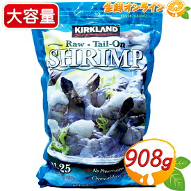 ≪908g≫【KIRKLAND】カークランド 冷凍生エビ 尾付き 21-25 大容量！◇サッと使えて便利で美味しい♪◇ 冷凍生えび えび尾つき むきえび 冷凍食品 エビ Raw TAIL-ON SHRIMP【costco コストコ コストコ通販】