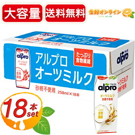 ≪250ml×18本≫【alpro】アルプロ オーツミルク 250ml x 18本セット 砂糖不使用 ◇たっぷり食物繊維！栄養素豊富！◇◆優しい甘さで飲みやすい♪◆ オーツ麦飲料 えん麦飲料 植物性ミルク 無糖 ダノンジャパン DANON OAT【costco コストコ】★送料無料★