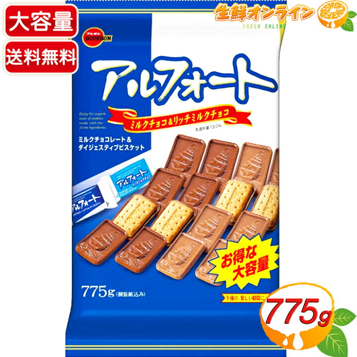 楽天市場】≪775g≫【ブルボン】アルフォート ミルク＆リッチミルク 大 
