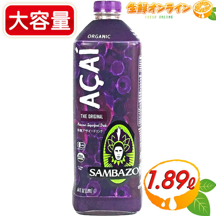 楽天市場】≪1.89L≫【SAMBAZON】サンバゾン オーガニック アサイー 
