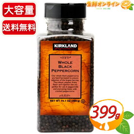 ≪399g≫【KIRKLAND】カークランド ブラックペッパー 粒 黒胡椒 カークランドシグネチャー ブラックペッパー (粒) Kirkland Signature Whole Black Peppercorn 調味料 コストコ 胡椒 こしょう ペッパー 【costco コストコ コストコ通販】★送料無料★