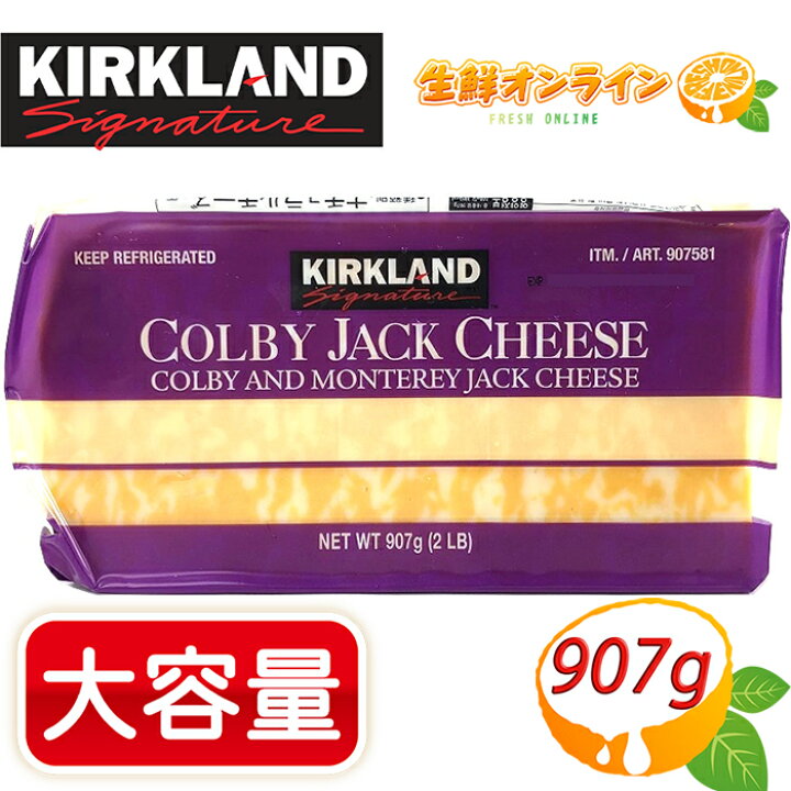 楽天市場 907g Kirkland カークランド コルビージャックチーズ 大容量 マイルドでクセが少なく美味しい ナチュラルチーズ コストコ チーズ コストコ ブロックチーズ Colby Jack Cheese Costco コストコ コストコ通販 生鮮オンライン Fresh Online