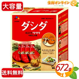 ≪672g≫【CJ FOODS】牛肉ダシダ 箱 大容量 672g(8g×12本×7袋) 計84本入り 韓国 牛肉だしの素 粉末 スティック 韓国調味料 韓国料理 出汁 CJジャパン CJ Beef Stock Powder【costco コストコ コストコ通販】★送料無料★