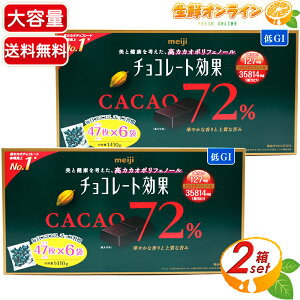 ≪1410g×2箱セット≫【meiji】明治 チョコレート効果 CACAO72% 大容量 1410g(47枚×6袋) 高カカオ チョコレート カカオ72% 高カカオチョコ ビターチョコレート ハイカカオチョコレート 高カカオポリ