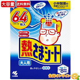 ≪64枚入≫【小林製薬】熱さまシート 大人用 大容量！ 64枚(16枚×4箱) ◇ひんやり気持ちいい♪◇ ◎ピタッと密着・冷却力長持ち♪◎ 冷えピタ バリューパック 熱様シート 冷却シート 冷却ジェルシート【costco コストコ コストコ通販】★送料無料★