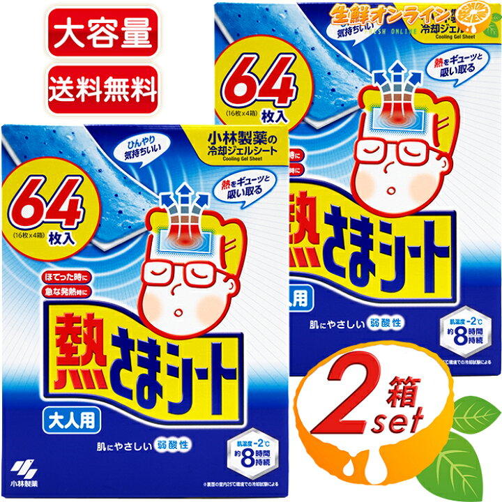 楽天市場 64枚入り 2箱セット 小林製薬 熱さまシート 大人用 大容量 ひんやり気持ちいい ピタッと密着 冷却力長持ち 冷えピタ バリューパック 熱様シート Costco コストコ 送料無料 生鮮オンライン Fresh Online