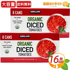 ≪411g×16缶≫【KIRKLAND】カークランド オーガニック ダイストマト 大容量 業務用 USDA ORGANIC認証 ◇新鮮な完熟トマトの缶詰♪◇ 有機トマト トマト缶 缶詰 野菜缶 Kirkland Signature Organic Diced Tomatoes 保存食【costco コストコ コストコ通販】 ★送料無料★