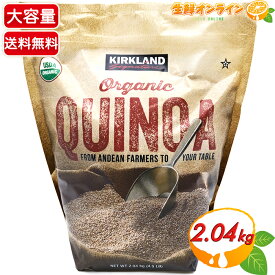 ≪2.04kg≫【KIRKLAND】カークランド 有機 キヌア 大容量 ◎USDA ORGANIC認証◎ オーガニック キヌア ◇話題のスーパーフード！◇ 健康 美容 ダイエットに KIRKLAND SIGNATURE ORGANIC QUINOA【costco コストコ コストコ通販】★送料無料★