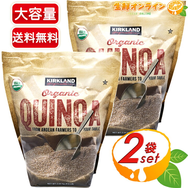 楽天市場】≪2.04kg×2袋セット≫【KIRKLAND】カークランド オーガニック キヌア 有機キヌア 大容量! ◎USDA ORGANIC認証◎◇話題のスーパーフード!◇健康 美容 ダイエットに KIRKLAND SIGNATURE ORGANIC QUINOA【costco コストコ】☆送料無料☆ : 生鮮オンライン FRESH ... 楽天市場】≪2.04kg×2袋セット≫【KIRKLAND】カークランド オーガニック キヌア 有機キヌア 大容量! ◎USDA ORGANIC認証◎◇話題のスーパーフード!◇健康 美容 ダイエットに KIRKLAND SIGNATURE ORGANIC QUINOA【costco コストコ】☆送料無料☆ : 生鮮オンライン FRESH ...