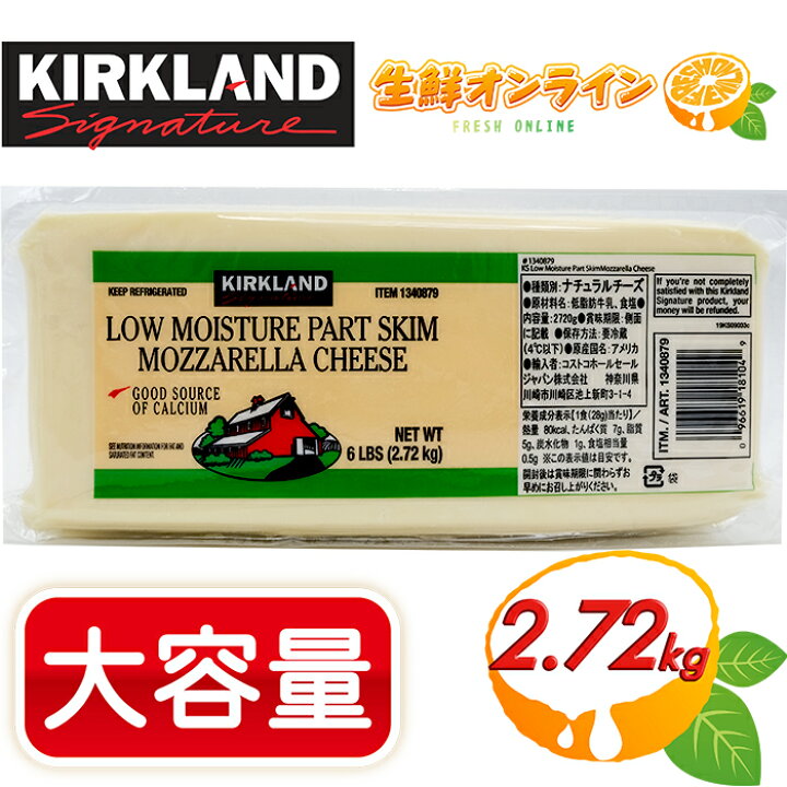 楽天市場 27g Kirkland カークランド モッツァレラチーズ ブロック チーズ 大容量 ナチュラルチーズ モッツアレラローフ Mozzarella Cheese コストコ チーズ 冷蔵食品 Costco コストコ コストコ通販 生鮮オンライン Fresh Online