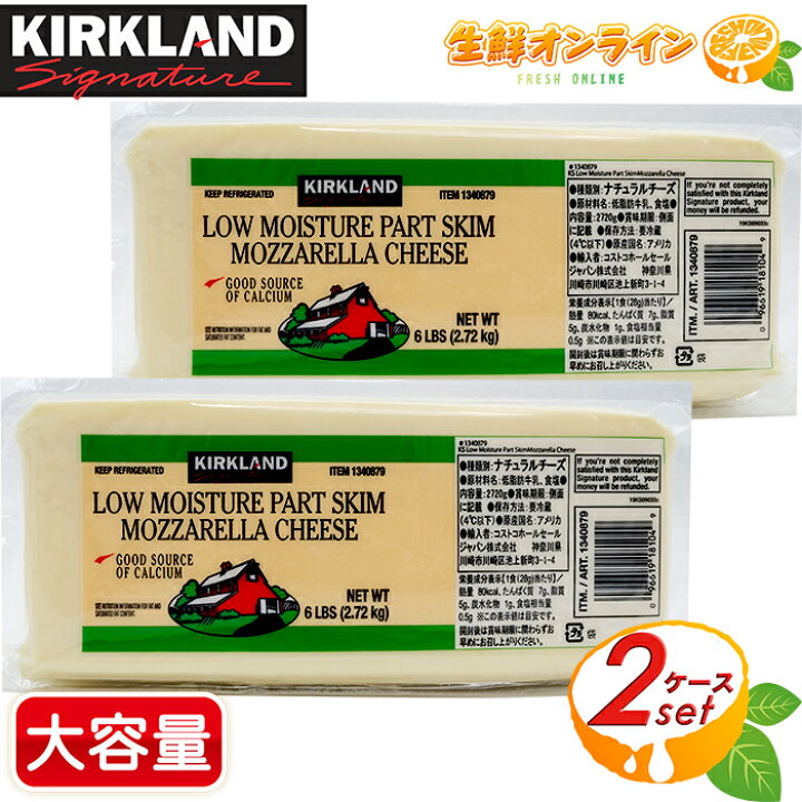 楽天市場 27g 2個セット Kirkland カークランド モッツァレラチーズ ブロック チーズ 大容量 ナチュラルチーズ モッツアレラローフ Mozzarella Cheese コストコ チーズ 冷蔵食品 Costco コストコ コストコ通販 生鮮オンライン Fresh Online