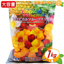 ≪1kg≫【Tropical Maria】トロピカルマリア フルーツミックス 大容量！ トロピカルフルーツミックス 冷凍食品 冷凍フルーツ マンゴー パイン ストロベリー ミックスフルーツ クール冷凍【costco コストコ コストコ通販】