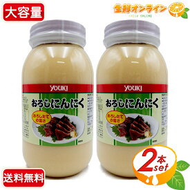 ≪1kg×2本セット≫【youki】ユウキ食品 おろしにんにく 大容量! ◇おろしたての旨さ◇ 業務用 ユウキフーズ ニンニク滋養強壮 大蒜 調味料【costco コストコ コストコ通販】★送料無料★