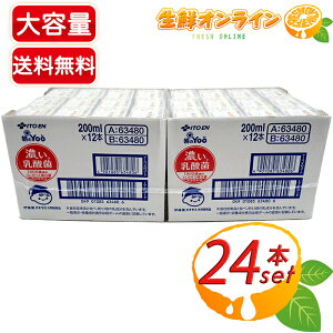 ≪24本セット≫【伊藤園】朝のYoo 濃い乳酸菌 紙パック200ml×24本 ◎脂肪ゼロ・甘味料不使用◎ 8種の乳酸菌が手軽に摂れる 朝のヨー 乳酸菌飲料 乳酸菌ドリンク 健康 チチヤス 共同開発【costco