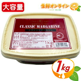 ≪1kg≫【金谷ホテルベーカリー】クラシック マーガリン 大容量！ ◎風味豊かでなめらかなマーガリン♪◎ CLASSIC MARGARINE クール冷蔵便【costco コストコ コストコ通販】