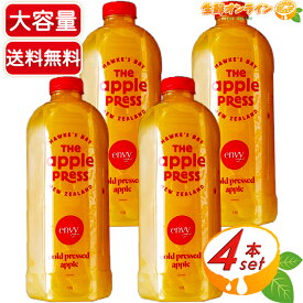 ≪1.5L×4本セット≫【THE APPLE PRESS】アップルプレス アップルジュース ENVY ◇自然な甘みで美味しい♪◇ コールドプレス ジュース りんごジュース (ストレート) クール冷蔵 リンゴジュース【costco コストコ コストコ通販】