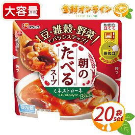 ≪200g×20袋≫【フジッコ】朝のたべるスープ ミネストローネ ◎レンジでそのままカンタン♪◎ ◇さわやかな酸味◇ スープ 冷蔵食品 チルド食品 クール冷蔵【costco コストコ コストコ通販】