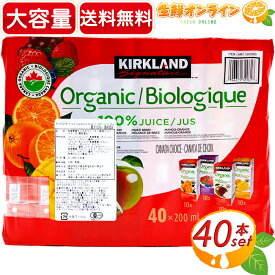 ≪40本入≫【KIRKLAND】カークランド オーガニック 100%ジュース 大容量 200mlx40本 ☆飲み切りサイズ☆ 有機ジュース 有機果実 ミックスジュース フルーツジュース 果汁100% 砂糖不使用 KIRKLAND ORGANIC 100% JUICE【costco コストコ コストコ通販】★送料無料★